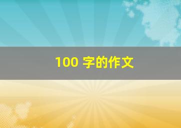 100 字的作文